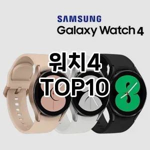 워치4 추천 TOP10