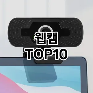 웹캠 추천 TOP10