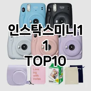 인스탁스미니11 추천 TOP10