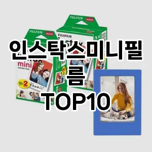 인스탁스미니필름 추천 TOP10