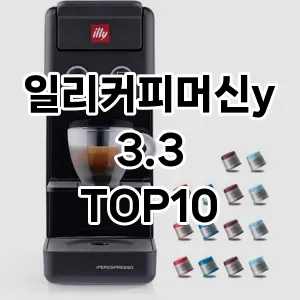 일리커피머신y3.3 추천 TOP10