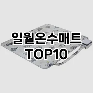 일월온수매트 추천 TOP10