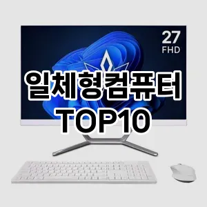 일체형컴퓨터 추천 TOP10