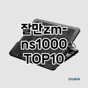 잘만zm-ns1000 추천 TOP10