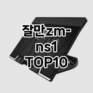 잘만zm-ns1 추천 TOP10