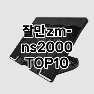 잘만zm-ns2000 추천 TOP10