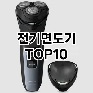 전기면도기 추천 TOP10