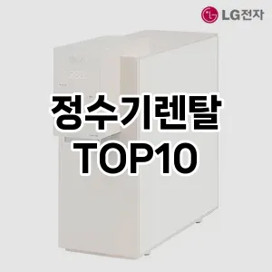 정수기렌탈 추천 TOP10