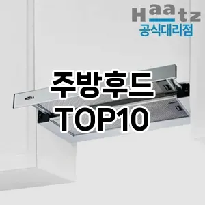 주방후드 추천 TOP10