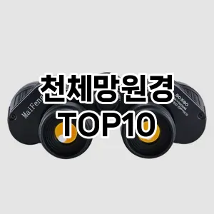 천체망원경 추천 TOP10