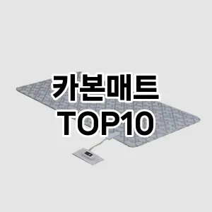 카본매트 추천 TOP10