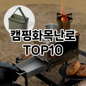 캠핑화목난로 추천 TOP10