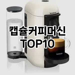 캡슐커피머신 추천 TOP10