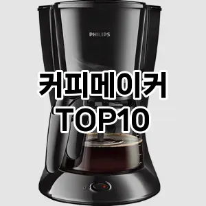 커피메이커 추천 TOP10