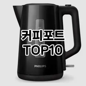 커피포트 추천 TOP10