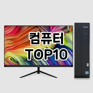 컴퓨터 추천 TOP10