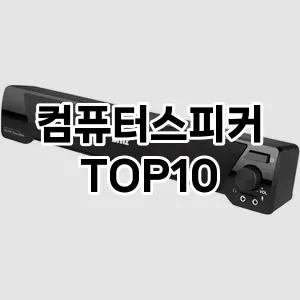 컴퓨터스피커 추천 TOP10