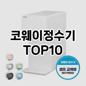 코웨이정수기 추천 TOP10