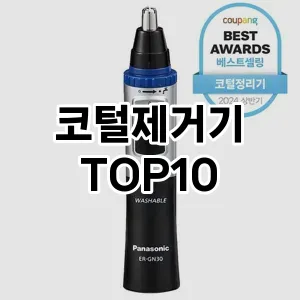 코털제거기 추천 TOP10