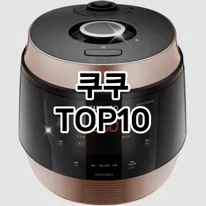 쿠쿠 추천 TOP10