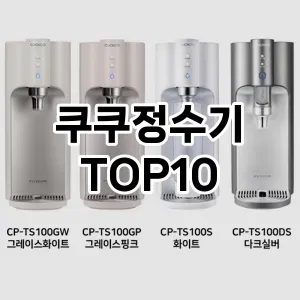 쿠쿠정수기 추천 TOP10