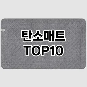 탄소매트 추천 TOP10