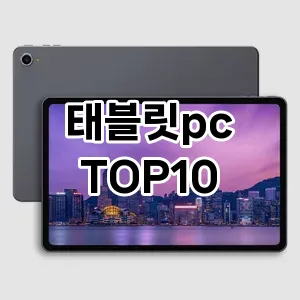 태블릿pc 추천 TOP10