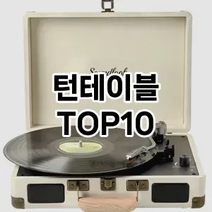 턴테이블 추천 TOP10