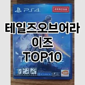 테일즈오브어라이즈 추천 TOP10