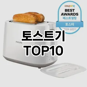 토스트기 추천 TOP10