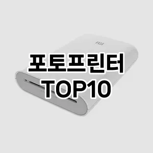 포토프린터 추천 TOP10