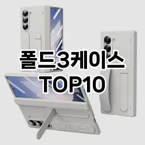 폴드3케이스 추천 TOP10