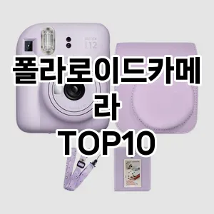 폴라로이드카메라 추천 TOP10