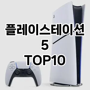 플레이스테이션5 추천 TOP10