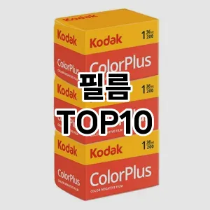 필름 추천 TOP10