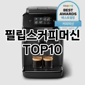 필립스커피머신 추천 TOP10