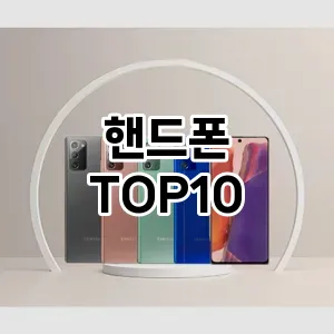 핸드폰 추천 TOP10