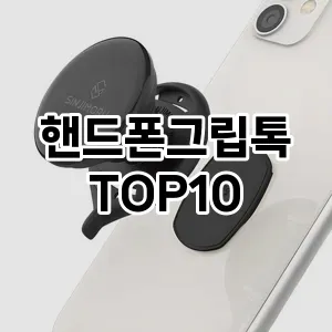 핸드폰그립톡 추천 TOP10