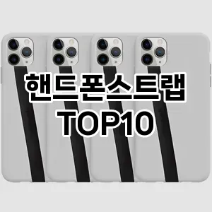 핸드폰스트랩 추천 TOP10