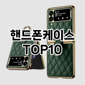 핸드폰케이스 추천 TOP10