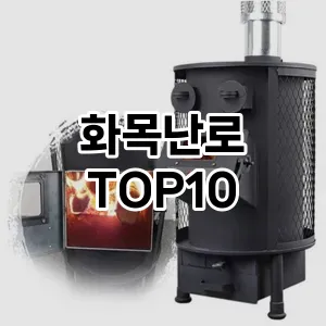 화목난로 추천 TOP10