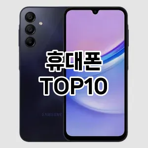 휴대폰 추천 TOP10