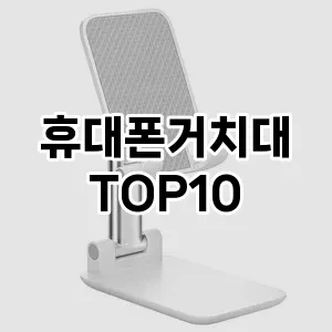 휴대폰거치대 추천 TOP10